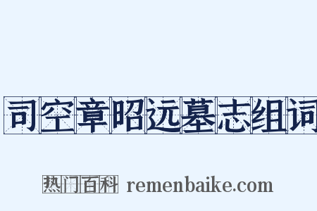 司空章昭远墓志组词是什么意思的图片